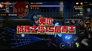 鬼泣新试炼之塔15层毒王