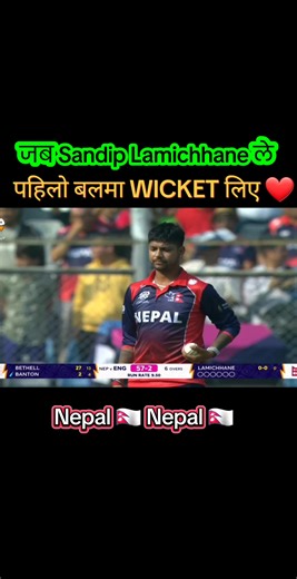 जब सन्दिप लामिछाने ले पहिलो बलमा विकेट लिए ❤️ #sandiplamichhane #t20worldcup #nepalvsengland #highlight