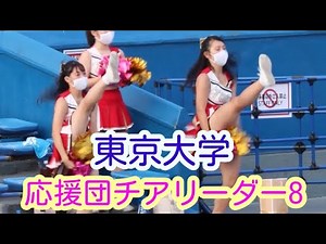 20秋季 東京大学 応援団チアリーダー その8 チアダンス cheerdance
