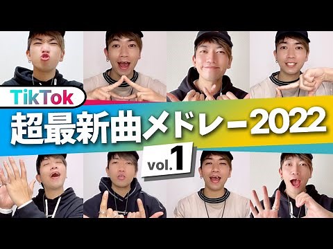 【TikTok】超！最新曲メドレー2022/Part①/【ダンス解説付き】