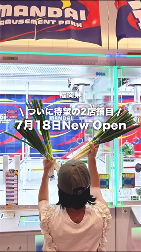 アミューズメントパーク万代 宗像店｜7/18福岡2号店グランドオープン