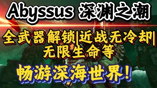 Abyssus 深渊之潮太难？最新mod全能工具带来无限生命+全装备解锁等功能！！！