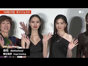 第35回東京国際映画祭 ダイジェスト 10.27 [THU]