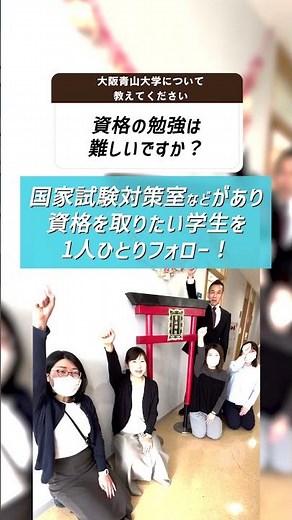 大阪青山大学ってどんな大学？Q&Aで徹底解説！
