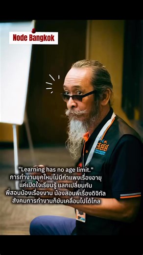 "Learning has no age limit." การทำงานยุคใหม่ไม่มีกำแพงเรื่องอายุ แค่เปิดใจเรียนรู้ แลกเปลี่ยนกัน พี่สอนน้องเรื่องงาน น้องสอนพี่เรื่องดิจิทัล สังคมการทำงานก็ขับเคลื่อนไปได้ไกล พ.ท. วิระพล บุญปั้น ทีมงานหน่วยจัดการกรุงเทพมหานคร #ที่ปรึกษา #ทีมสนับสนุนวิชาการพี่เลี้ยง #nodebangkok #หน่วยจัดการกรุงเทพมหานคร #thaihealth #สร้างเสริมสุขภาพ #สำนักงานกองทุนสนับสนุนสร้างเสริมสุขภาพ #สำนัก6 | หน่วยจัดการกรุงเทพมหานคร Node Bangkok - เครือข่าย สสส.กทม.