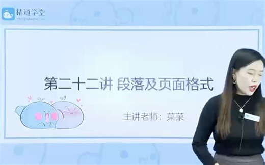 计算机 第二十二讲 段落及页面格式