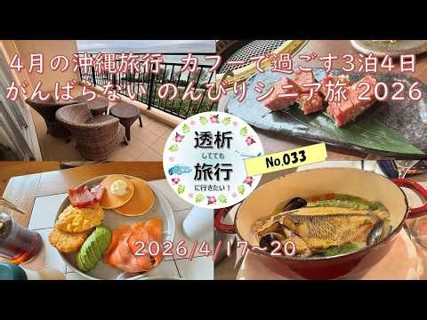 【033】20260417-20 沖縄旅行 カフー リゾート フチャク コンド・ホテル タコス専門店 MEXICO 北谷店 ブルーシール 北谷店 おんなの駅 琉球BBQ BLUE