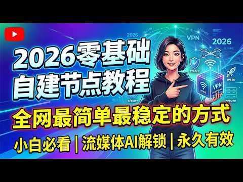 【第34期】2026零基础保姆级自建独享节点教程，从vps选购开机到搭建一条龙服务，一次搭建，永久无忧，即使是新手小白都能轻松搞定 #节点搭建