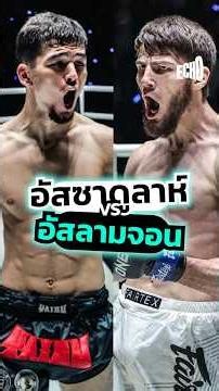 ฟันธงอัสซาดูลาห์ vs อัสลามจอน ☝️