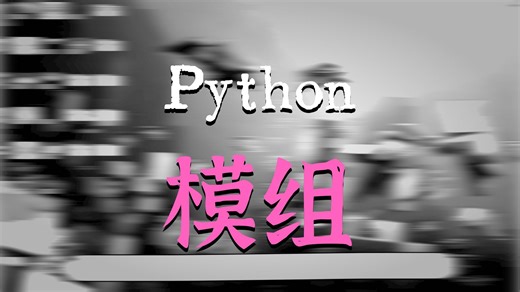 Python我的世界模组 第一集