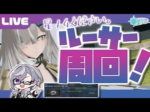 【PSO2:NGS公認クリエイター／ship6】ルーサートリガーを回してアルセをだすぞ！！！！！！！【VTuber】