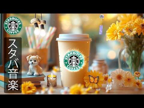 【スタバ BGM】スターバックス店内のような朝ジャズサウンド｜軽やかで爽やかな春のメロディーが前向きな気持ちと集中力を高める長時間カフェ音楽