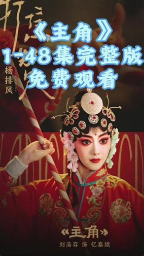 主角第1-48集大结局完整版 抢先看！ #主角 #电视剧主角 #主角全集 #优酷影视推广计划