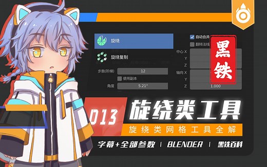 【黑铁Ⅱ百科013】Blender 2.9-3.0旋绕与旋绕复制工具全解(全参数+使用建议+拓展标准直角转角)