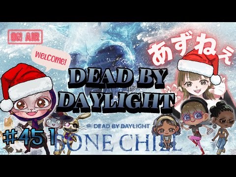 【DBD】ライブ配信#451 MerryXmas！参加型？サバイバー