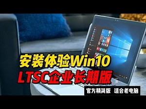 安装体验win10 LTSC企业长期服务版，适合老电脑，官方精减