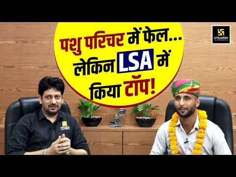 पशु परिचर में Fail...लेकिन LSA में किया Top | Utkarsh Agriculture Classes | Sumit Sir