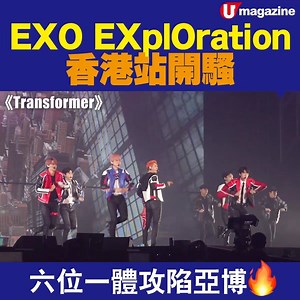 36K views · 309 reactions | 【#亞博直擊】一連兩場《EXO PLANET #5 -EXplOration-in Hong Kong》，今晚！終於登陸亞洲國際博覽館。今次 EXO 以六人姿態開騷，包括 Suho、伯賢、Chen、燦烈、Kai 和世勳 (XIUMIN和D.O.已入伍)，六位一體嚟香港與 EXO-L 見面，舞台、視覺效果依然咁有水準，頭場花絮即刻睇~ #exo五巡香港 #EXplOration #全力應援 #Tempo #Transformer #Gravity | U Magazine | Facebook