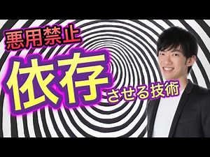 【悪用禁止】好きな相手からお得意先まで使える【依存させる技術】