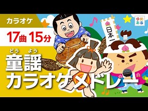 童謡・唱歌カラオケメドレー【全17曲15分】（保育士向け教材資料）