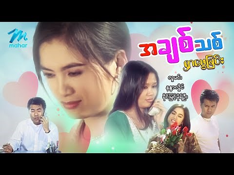 မြန်မာဇာတ်ကား - အချစ်သစ်ရှာဖွေခြင်း - လူမင်း ၊ နန္ဒာလှိုင် - Myanmar Movies ၊ Love ၊ Drama ၊ Romance