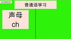 普通话教学：声母ch的发音方法