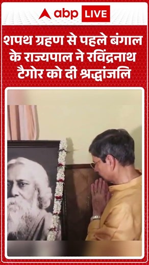 Oath Ceremony : शपथ ग्रहण से पहले बंगाल के राज्यपाल ने Rabindranath Tagore को दी श्रद्धांजलि