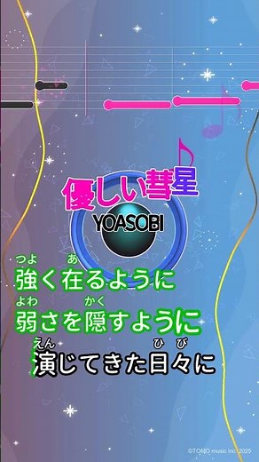 【カラオケ】優しい彗星/YOASOBI #shorts