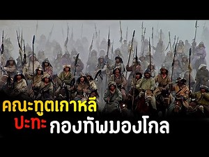 (สปอยหนัง ทหารเกาหลี ปะทะ ทหารมองโกล ต้องเอาชีวิตรอดให้ได้ ) Musa the warrior 2001 มหาสงครามกู้ปฐพี
