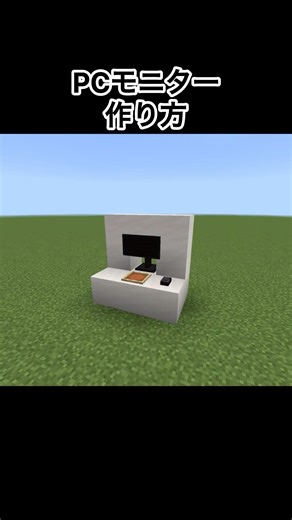 【マイクラ】PCモニターの作り方#minecraft