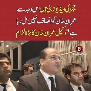 عمران خان کے وکلاء کا بڑا انکشاف | Breaking Point