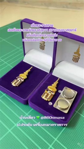 เข็มกลัดพระเทพ: แม่เหล็กและเข็มกลัดที่ไม่ควรพลาด