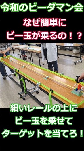 なぜ簡単にビー玉が乗るの！？細いレールの上にビー玉を乗せてターゲットを倒せ！！B-daman #ビーダマン #彈珠超人 #bdaman #おもちゃ