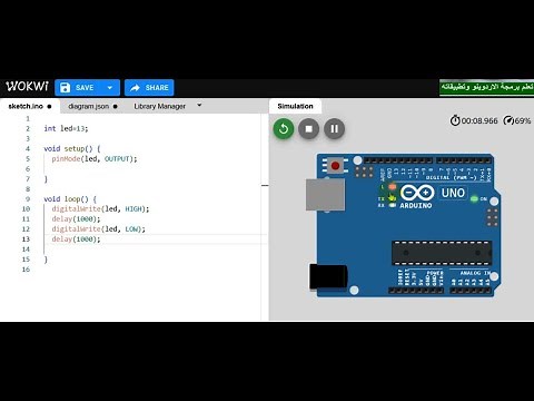 3- تعلم الاردوينو بالعربي مع برنامج المحاكاة المميز WOKWI ║#افكار #arduino #learn #اردوينو #برمجة