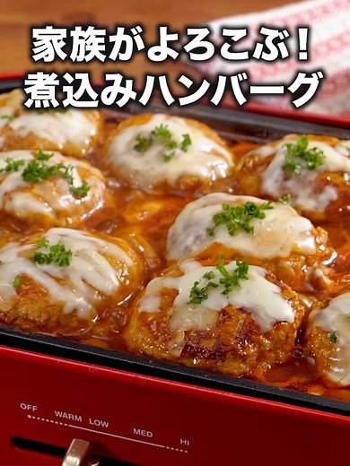 ホットプレート煮込みハンバーグレシピ