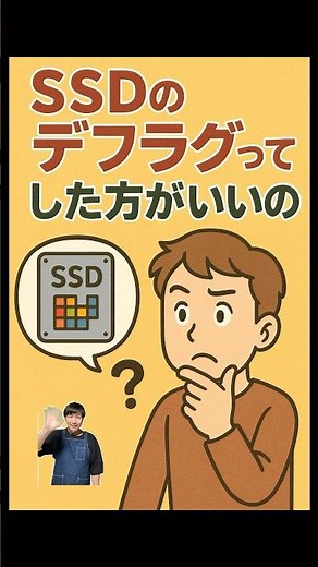 SSDのデフラグってやったほうがいいの？#パソコン修理 #データ復旧 #shorts