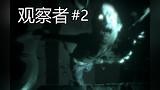 [潜入大脑寻真相]科幻恐怖游戏[观察者]实况第二期
