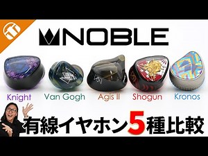 [Approximately ¥30,000 - ¥700,000] Noble Audio's 5 new wired earphones! Listen and compare them! ...