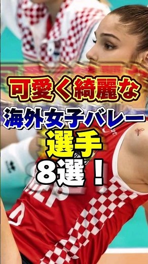 可愛く綺麗な海外女子バレー選手8選！ #オリンピック #Olympic #女子バレー