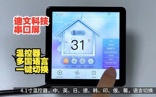 迪文科技串口屏，4.1英寸温控器多国语言任意页面一键切换教学视频。