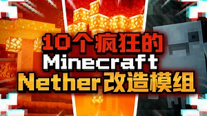 [中配]我的世界：10个疯狂的Minecraft Nether改造模组 - CurseForge