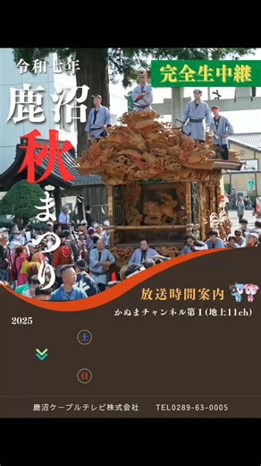 【公式】KCT | 鹿沼ケーブルテレビ on Instagram: "🍁【生中継】『鹿沼秋まつり』のお知らせ🎥🍁✨️ 400年の歴史を刻む「鹿沼秋まつり」を 鹿沼ケーブルテレビでは 今年も2日間生中継でお送りします🎥✨️ 国指定重要無形民俗文化財、 そしてユネスコ無形文化遺産に登録された 鹿沼秋まつり。絢爛豪華な彫刻屋台と 熱気溢れるお囃子の音色をお楽しみください😆✨ ◆◇◆放送日・時間◆◇◆ 10月11日(土) 12:05～ 繰り込み・繰り出し 10月12日(日) 13:15～ 屋台揃い曳き、屋台展示、 一斉きりん ◆◇◆放送チャンネル◆◇◆ かぬまチャンネル第1（地上11ch） 2日間とも鹿沼ケーブルテレビ公式アプリ内の動画配信サービス「ミルシカ」で ライブ配信を行います📱 テレビやスマートフォン等でも鹿沼秋まつりをお楽しみください！📺 #鹿沼ケーブルテレビ #鹿沼市 #鹿沼 #地域密着 #ケーブルテレビ #CATV #テレビ #地域情報 #生中継 #生配信 #鹿沼秋まつり #ユネスコ無形文化遺産 #彫刻屋台 #絢爛豪華 #祭り好きな人と繋がりたい #彫刻 #祭 #お