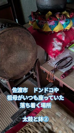 佐渡市 ドンドコや 太鼓と鉢②