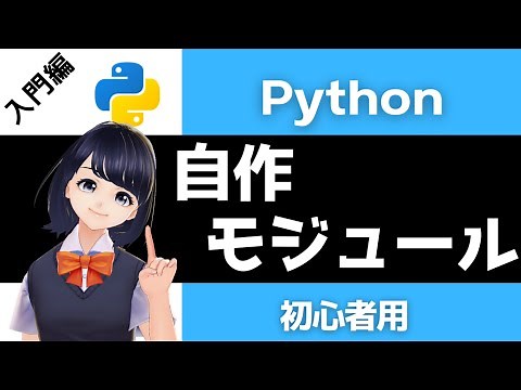 【Pythonプログラミング入門】自作モジュールの使い方を解説！〜VTuberと学習〜 【初心者向け】