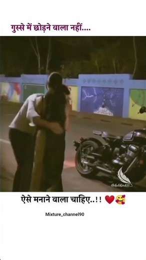 gusse me chodne wala nhi aese manane wala chaiye #love #trending #shorts