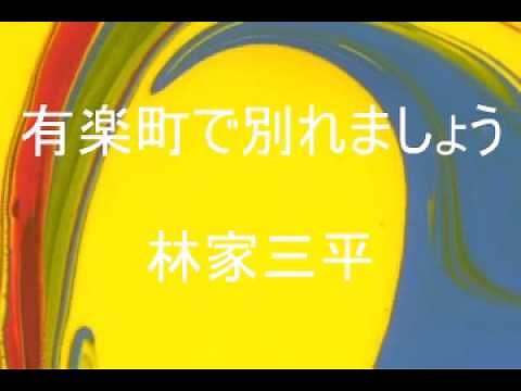 有楽町で別れましょう 林家三平