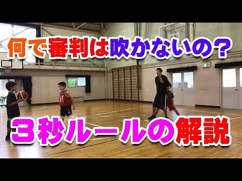 【バスケ】３秒ルールの解説！スキルアップ・テクニック！チャレンジ！