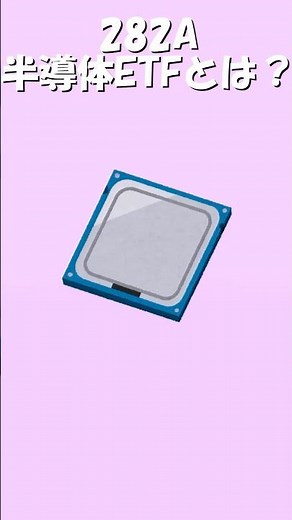 【新NISA対応】たった1本で半導体業界に投資！ETF282Aとは？#nisa #半導体