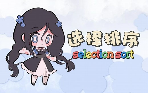 8分钟的【选择排序 Selection Sort】(甚至能开倍速诶！