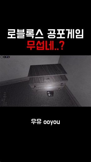 로블록스 모노크롬 공포게임😱 #로블록스 #모노크롬 #로블록스공포게임 #monochrome #roblox